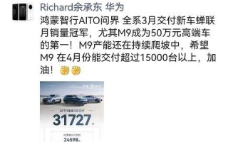 别都看小米SU7！余承东：问界M9成50万元高端车的第一 ！