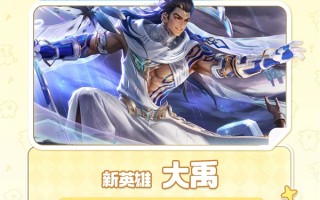 《王者荣耀》S42赛季今天正式开启：新英雄大禹、三款皮肤免费送 ！