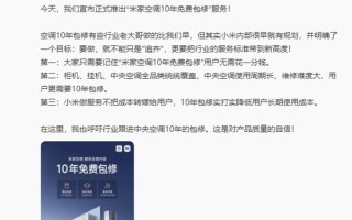 小米宣布10年免费保修空调！雷军：这个服务好 !