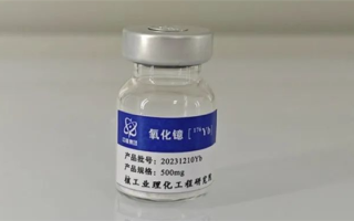 治癌药物突破！我国首次获得克量级镱-176同位素并制成镥-177 ！