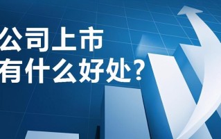 上市与不上市的员工待遇区别（公司上市是为了什么） ！