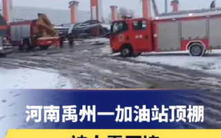 河南禹州一加油站顶棚被大雪压垮 ！官方回应:已经处理了 会通报 ！