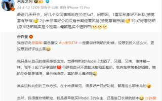 小米SU7女车主达50%！微博CEO：雷军形象好 !