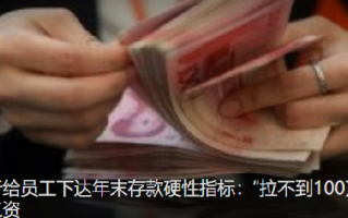 有银行给员工下达年末存款硬性指标：拉不到100万的存款要扣工资 ！