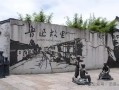 指称误导青少年：鲁迅纪念馆内抽烟墙画被投诉 !
