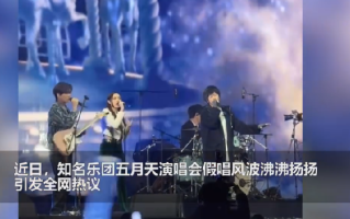 律师称若五月天假唱或被终身禁唱：观众可以要求主办方“退一赔三” ！