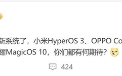 曝澎湃OS 3最快9月登场：小米16将首发 ！