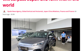 首次超越日本车 中国汽车终于出息了 ！
