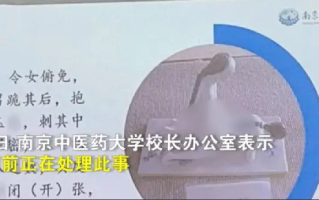 高校回应老师讲解春宫图被指露骨：目前正在处理此事 ！