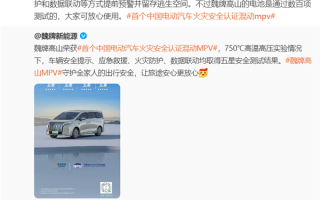 魏牌高山获首个中国火灾安全认证混动MPV 750℃高温下预留出逃生空间 ！