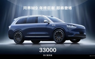 1000万以内最好的SUV！问界M9未发先火：盲订已超33000台 !