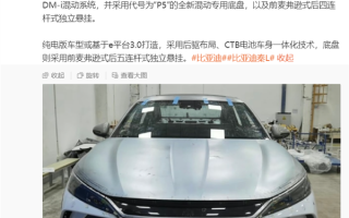 “小号”汉来了！比亚迪秦L实车曝光：车身更长 ！