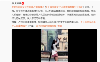 女子在上海外滩占道直播引公愤 抖音回应：提醒后未整改 已回收直播权限 ！