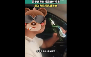 男子喝酒开车还摆拍视频炫耀 来抓我啊：结果寻衅滋事被拘5日 ！