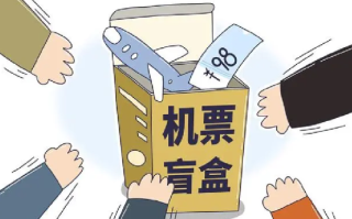 9元机票实际到手价格接近600元：限制条件过多，享受优惠并不容易 ！