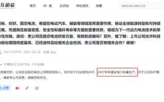 宁德时代：全固态电池2027年有望实现小批量生产 ！