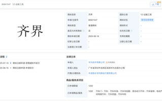 又添一“界”！华为申请注册“齐界”商标 !