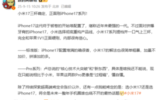 正面刚苹果！博主：选小米17还是iPhone 17将是未来一年最热话题 !