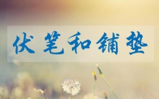 伏笔和铺垫的区别与联系（伏笔和铺垫在叙事中的不同作用）