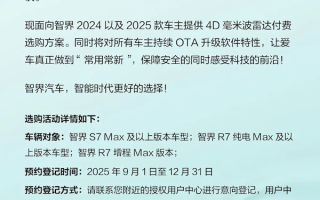 辅助驾驶能力再进阶！智界汽车推出4D毫米波雷达 老车主付费选购政策 !