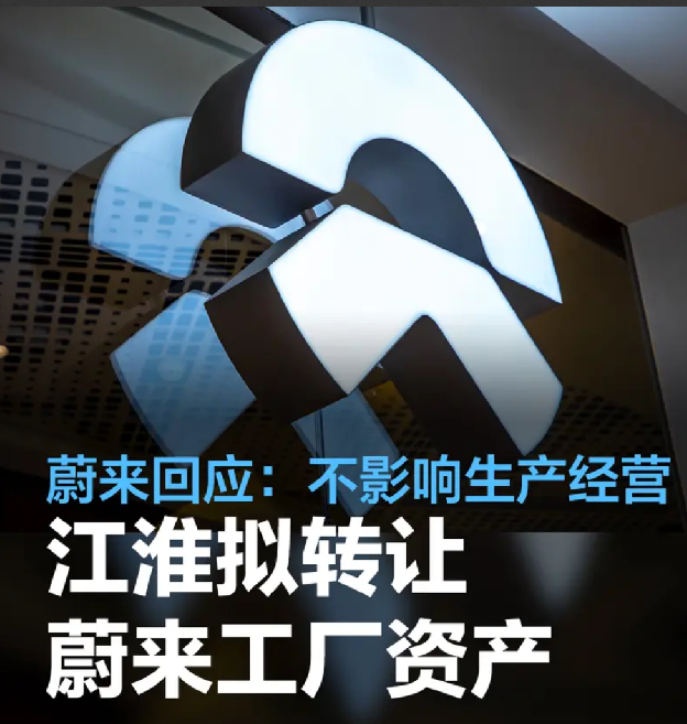 江淮拟转让蔚来工厂资产 蔚来回应: 不会影响公司接下来的生产经营活动!-第1张图片