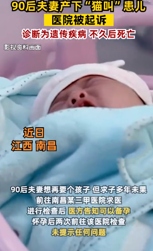 90后夫妻产下猫叫患儿医院被起诉: 诊断为遗传疾病，不久后死亡 !-第1张图片