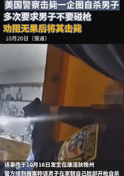 美国警察击毙一名企图自杀男子: 多次要求男子不要碰枪  ！-第1张图片