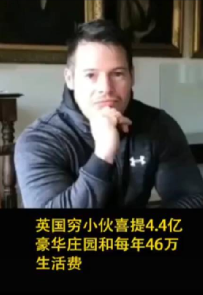 穷小子验DNA证明自己是富豪独子：从而继承了5,000万英镑的贵族庄园 ！-第1张图片