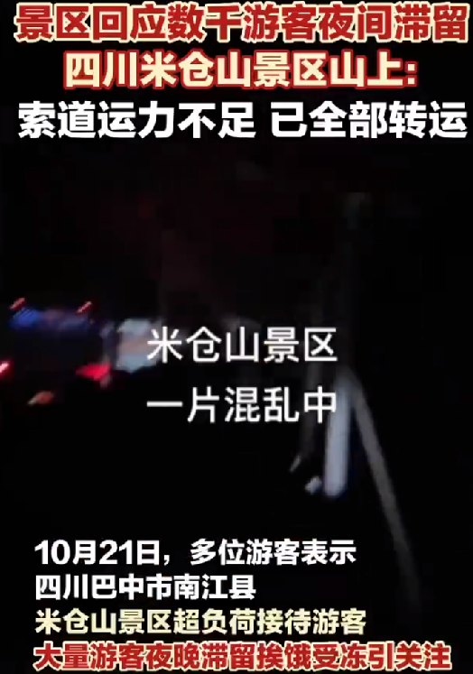 数千游客夜间滞留米仓山 景区回应：平台私自售票，索道运力不足 ！-第1张图片