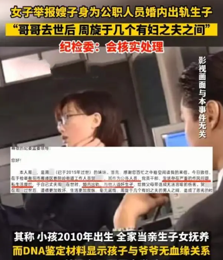 女子举报嫂子身为公职人员出轨生子：哥哥已过世，孩子与爷爷无血缘关系 ！-第1张图片