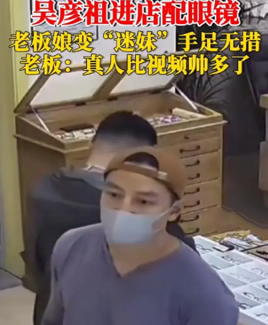 吴彦祖进店配眼镜 老板娘手足无措 ：秒变“迷妹” ！-第1张图片