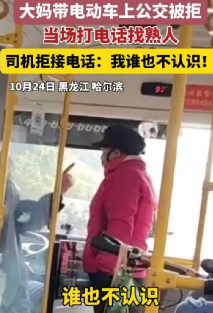 女子带电动车上公交遭拒打电话找人！不依不饶直言：“接一个怕啥呢”？-第1张图片