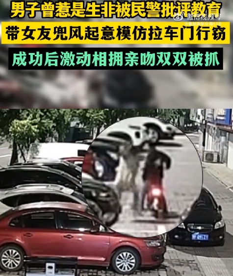 男子带女友盗窃得手后亲吻庆祝：最终双双被警方迅速抓获 ！-第1张图片