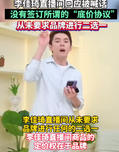 李佳琦方称从未要求品牌二选一：商品的定价权在于品牌！-第1张图片