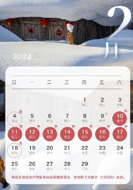 2024年放假安排出炉:春节连休8天, 2月10日至17日放假 !-第1张图片