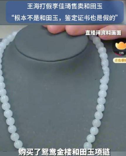 王海打假李佳琦直播间卖和田玉：“根本不是和田玉，鉴定证书也是假的” ！-第1张图片