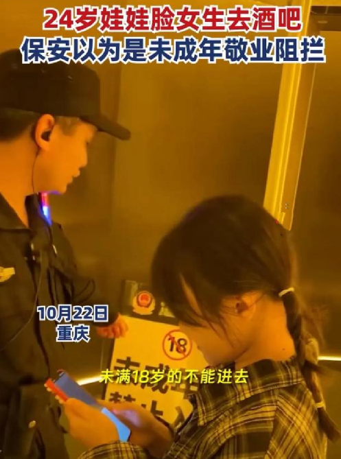 24岁女生去酒吧被当未成年拦下：身高1米5，娃娃脸，且当天打扮的也比较幼稚 ！-第1张图片