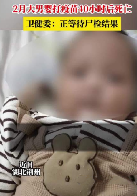 卫健委回应男婴打疫苗40小时后死亡：目前正在等待尸检结果 ！-第1张图片