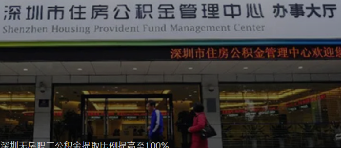 深圳无房职工公积金提取比升至100%：自2023年11月1日起施行，有效期一年 ！-第1张图片
