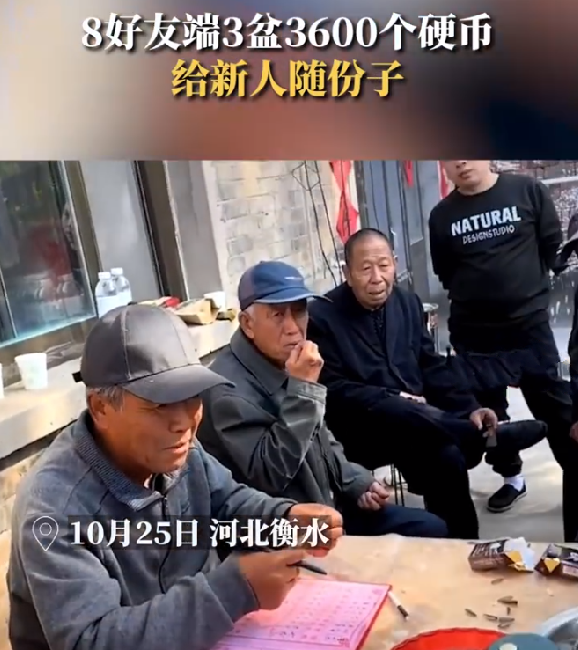 8人端3600个硬币给结婚好友随份子：给记账的大爷大妈们整懵了 ！-第1张图片
