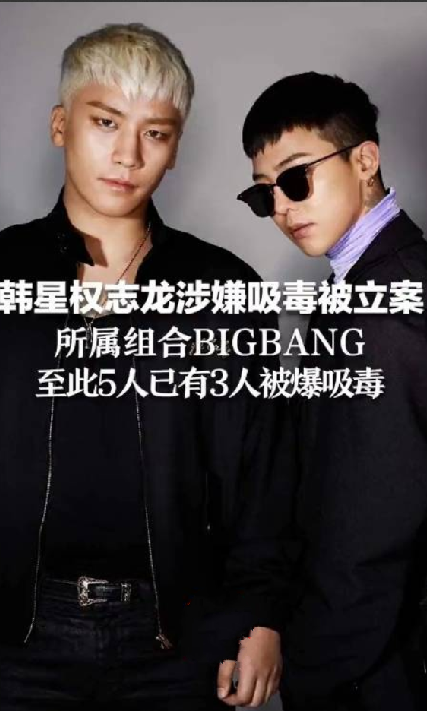 BIGBANG五名成员四名涉毒 ! 网友：差点“全军覆没” ！-第1张图片