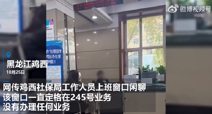 社保局回应工作人员被曝上班闲聊不叫号 ：视频内容不实，几十笔业务，所以办理时间比较长 ！-第1张图片