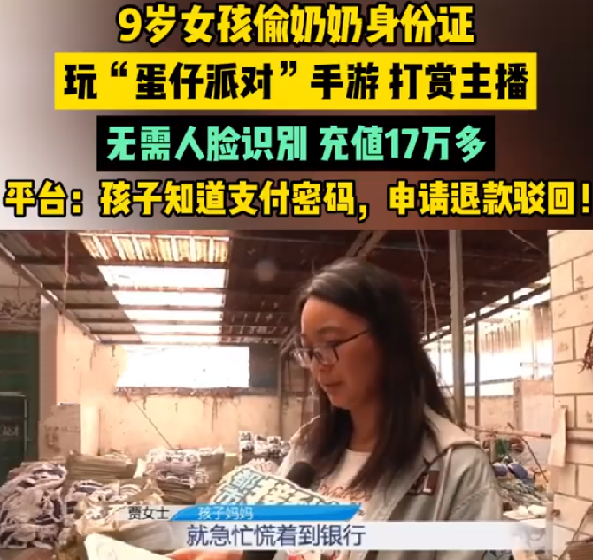 9岁女孩玩蛋仔派对花光家里17万 ！平台：孩子知道支付密码，所以不予退款！-第1张图片