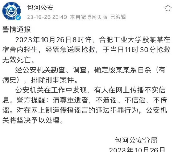 警方通报合肥工业大学一学生轻生：确定系自杀（有病史），排除刑事案件 ！-第1张图片