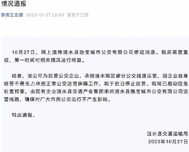 江苏一公交公司暂停运营 当地通报：系民营公交企业，已启动应急处置预案 ！