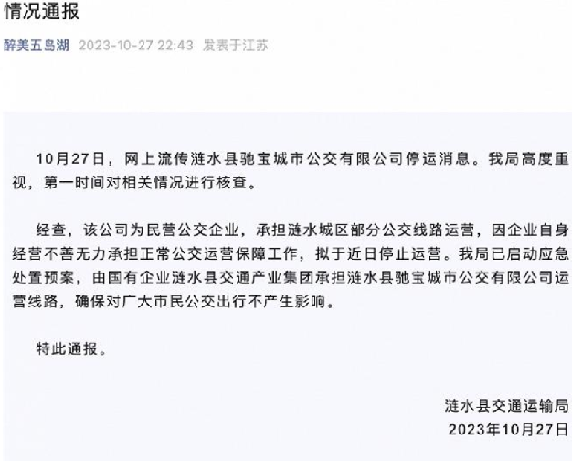 江苏一公交公司暂停运营 当地通报：系民营公交企业，已启动应急处置预案 ！-第1张图片