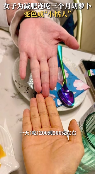 女子为减肥连吃3月胡萝卜变小橘人！医生：你被萝卜染色了 ！