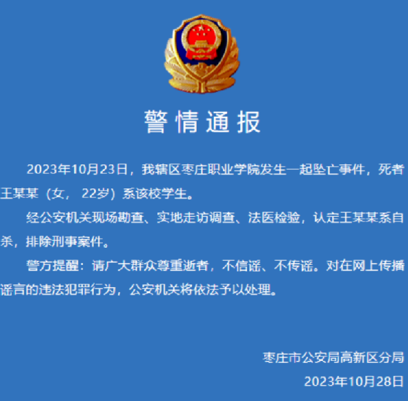 警方通报枣庄职业学院学生坠亡事件：系自杀，排除刑事案件 ！