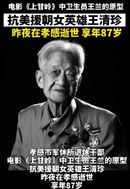 电影上甘岭中王兰原型王清珍逝世：享年87岁 ！-第1张图片