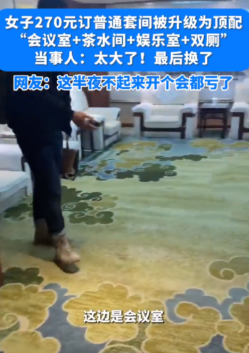 女子花270订酒店套房竟有会议室 ！网友：半夜不起来开个会都亏了！-第1张图片
